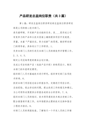 技术开发视角下的产品研发总监岗位职责详解