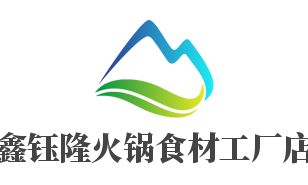 鑫钰隆火锅食材工厂店招商加盟指南 加盟费用、代理条件、联系方式与广告设计支持