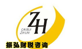 广州振弘财税咨询 一站式企业服务助力创业与发展