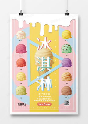 冰淇淋广告设计灵感 从创意模板到精品案例大全